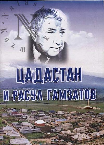 Цадастан и Расул Гамзатов.