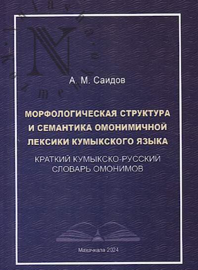 Саидов А.М. Морфологическая структура и семантика омонимичной лексики кумыкского языка.