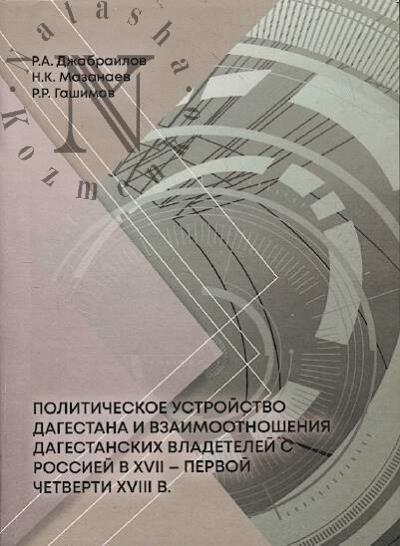 Джабраилов Р.А. Политическое устройство Дагестана и взаимоотношения дагестанских владетелей с Россией в XVII - первой четверти XVIII в.