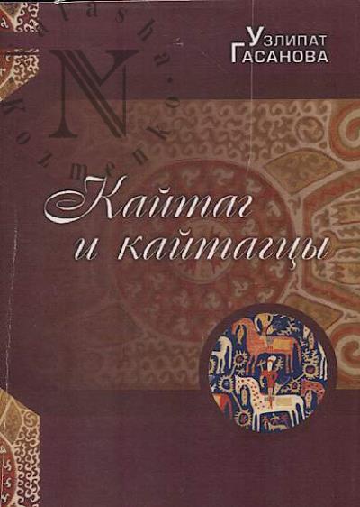 Gasanova U.U. Kaitag i kaitagtsy.