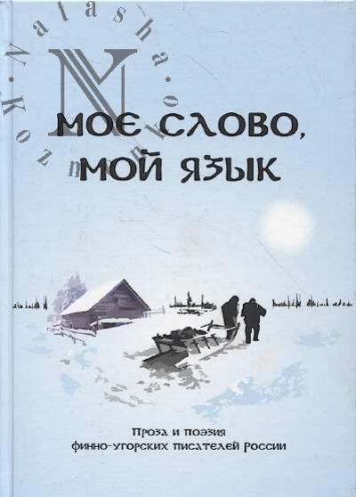 Moe slovo, moi iazyk