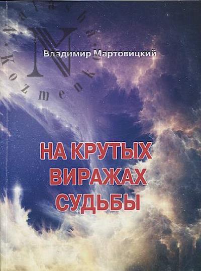 Мартовицкий Владимир. На крутых виражах судьбы.