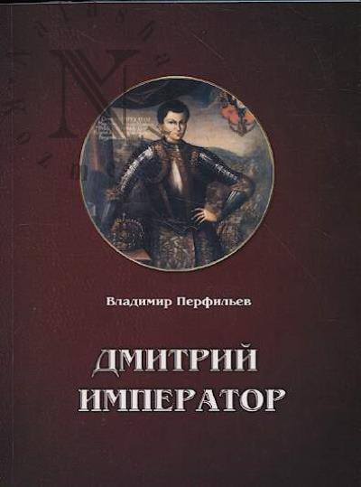 Perfil'ev V.A. Dmitrii imperator.
