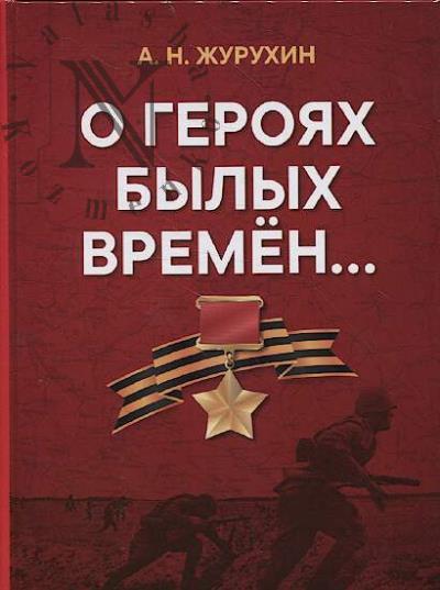 Журухин А.Н. О героях былых времён…
