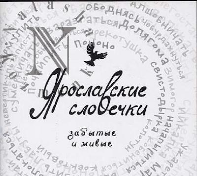 Ярославские словечки
