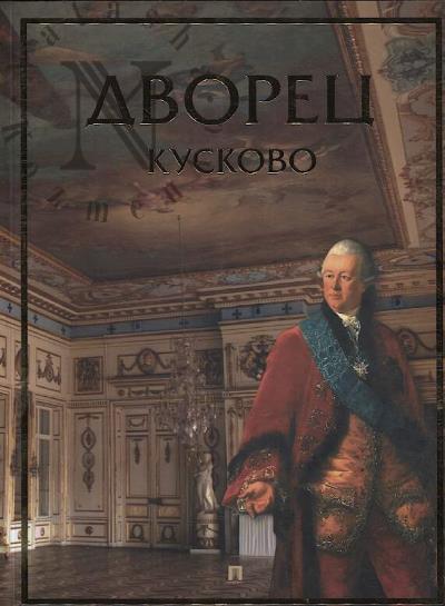 Дворец Кусково.