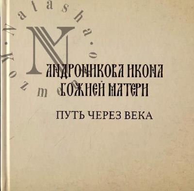 Андроникова икона Божией Матери.