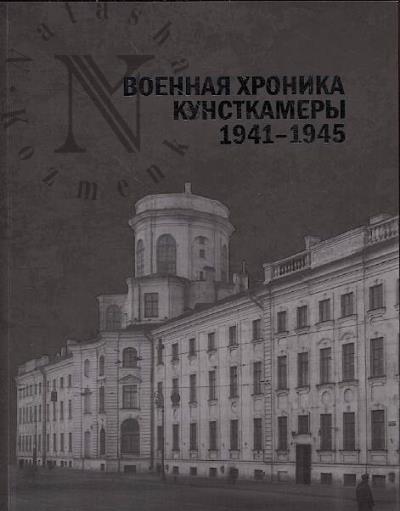 Voennaia khronika Kunstkamery.