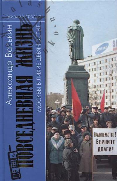 Vas'kin A.A. Povsednevnaia zhizn' Moskvy v likhie devianostye.