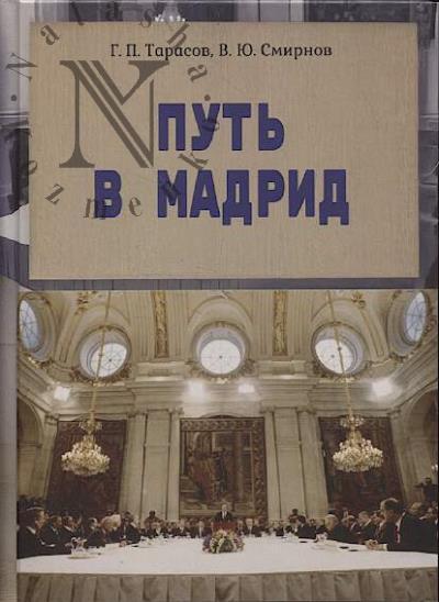 Tarasov G.P. Put' v Madrid.