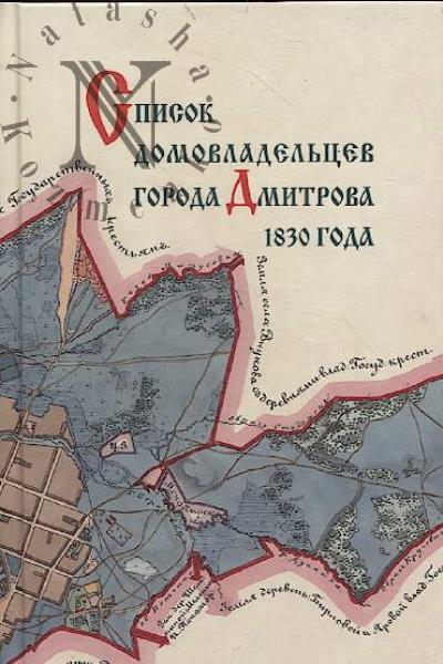 Spisok domovladel'tsev goroda Dmitrova 1830 goda.