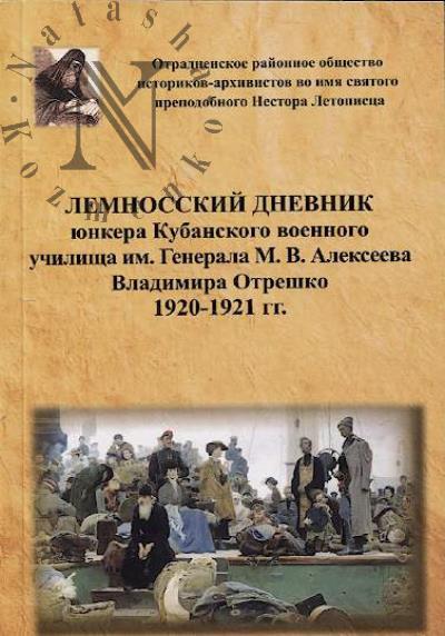 Lemnosskii dnevnik iunkera Kubanskogo voennogo uchilishcha im. Generala M.V. Alekseeva Vladimira Otreshko.