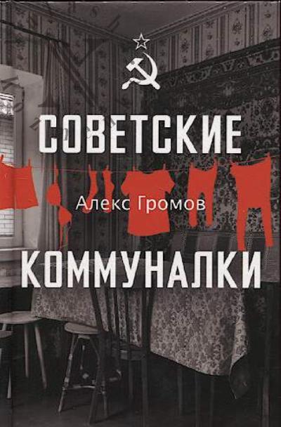 Gromov Aleks. Sovetskie kommunalki.