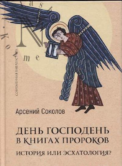 Sokolov Arsenii. Den' Gospoden' v knigakh prorokov