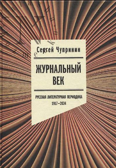Chuprinin S. Zhurnal'nyi vek.