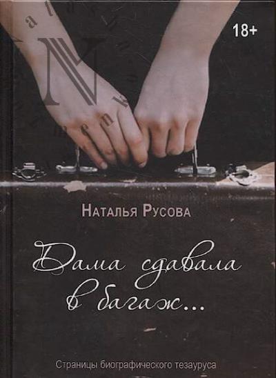 Rusova N.Iu. Dama sdavala v bagazh…