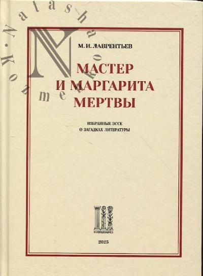 Lavrent'ev M.I. Master i Margarita mertvy