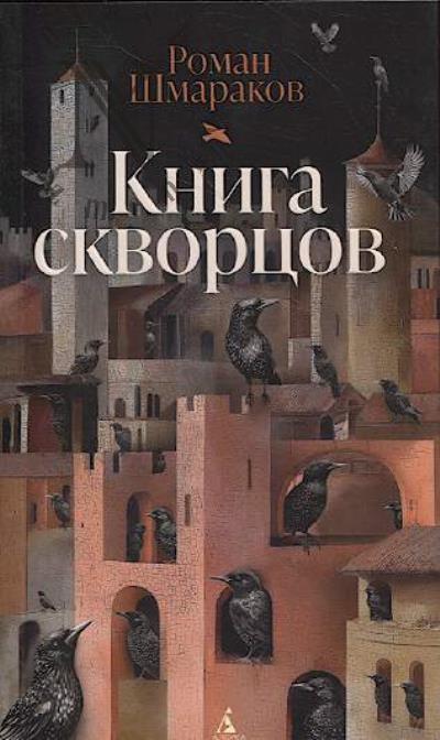 Shmarakov Roman. Kniga skvortsov