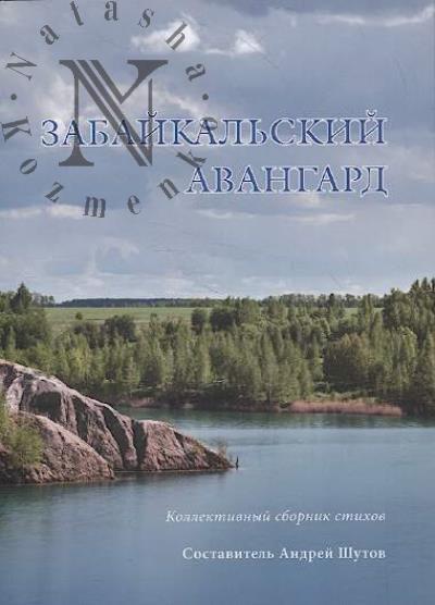 Забайкальский авангард