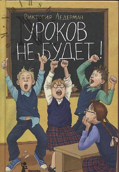 Ледерман Виктория. Уроков не будет!
