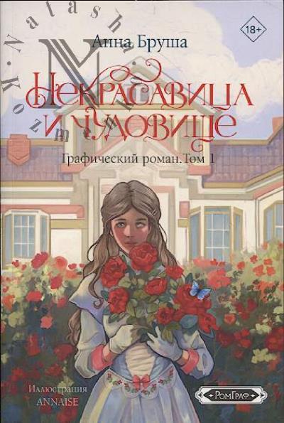 Brusha Anna. Nekrasavitsa i chudovishche