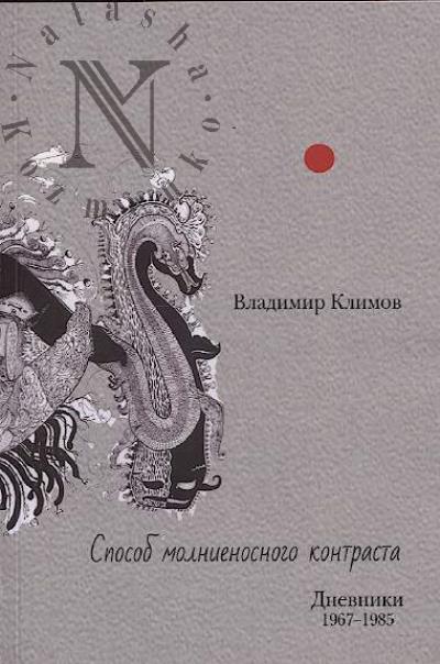 Klimov V.V. Sposob molnienosnogo kontrasta.