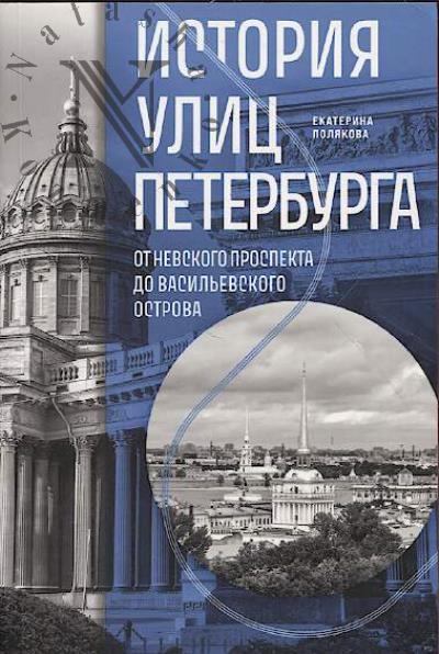 Poliakova E.V. Istoriia ulits Peterburga.