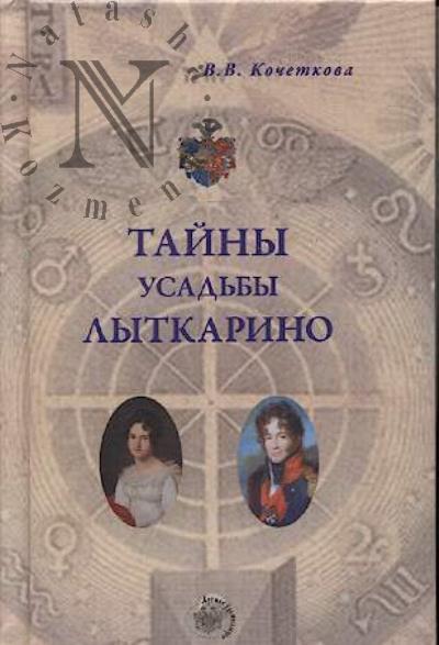 Kochetkova V.V. Tainy usad'by Lytkarino.