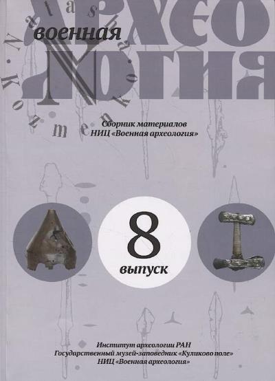 Военная археология