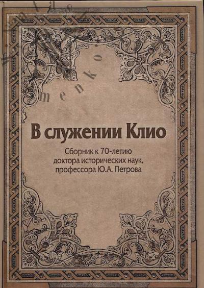 V sluzhenii Klio