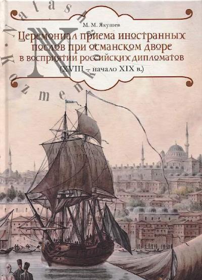Iakushev M.M. Tseremonial priema inostrannykh poslov pri osmanskom dvore v vospriiatii rossiiskikh diplomatov