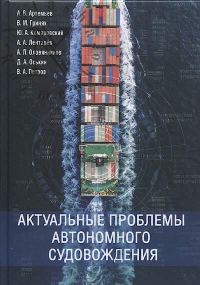 Artem'ev A.V. Aktual'nye problemy avtonomnogo sudovozhdeniia