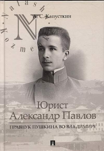 Kapustkin A.S. Iurist Aleksandr Pavlov.