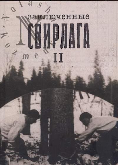 Murav'eva M.V. Zakliuchennye Svirlaga.
