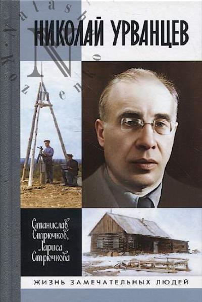 Striuchkov S.A. Nikolai Urvantsev.