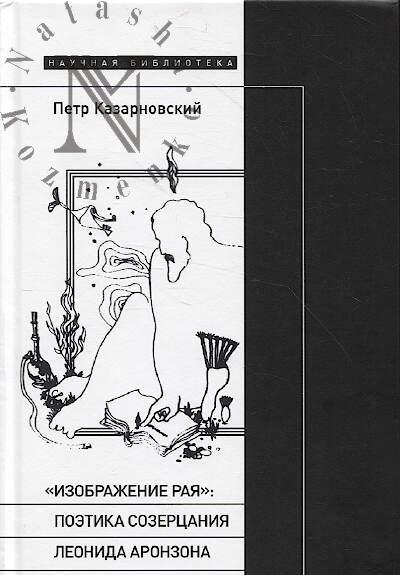 Казарновский П. "Изображение рая".