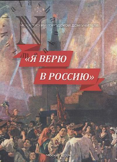 "Ia veriu v Rossiiu"