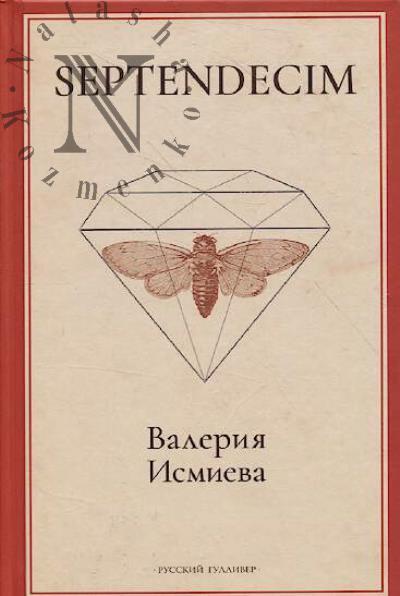 Ismieva Valeriia. SEPTENDECIM