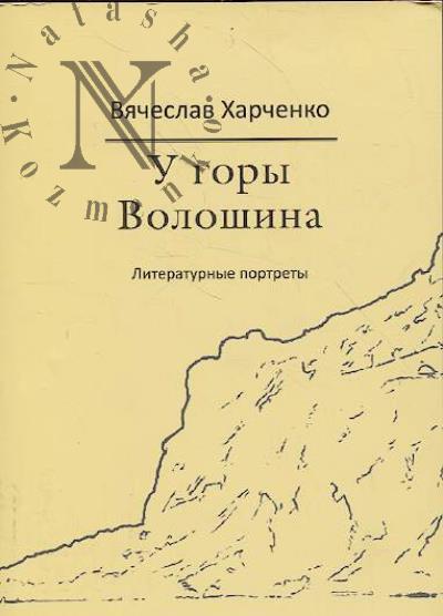 Kharchenko Viacheslav. U gory Voloshina.