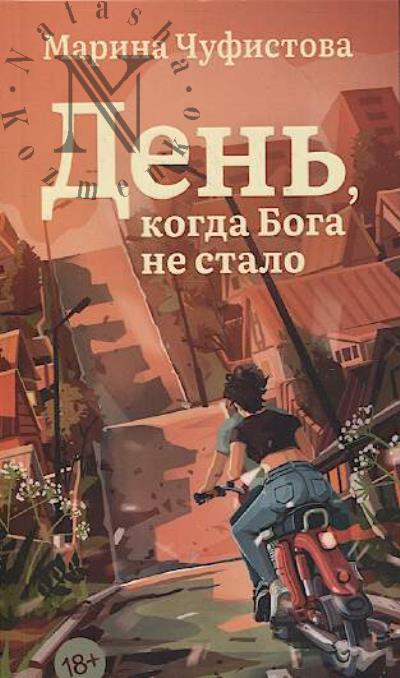 Chufistova Marina. Den', kogda Boga ne stalo