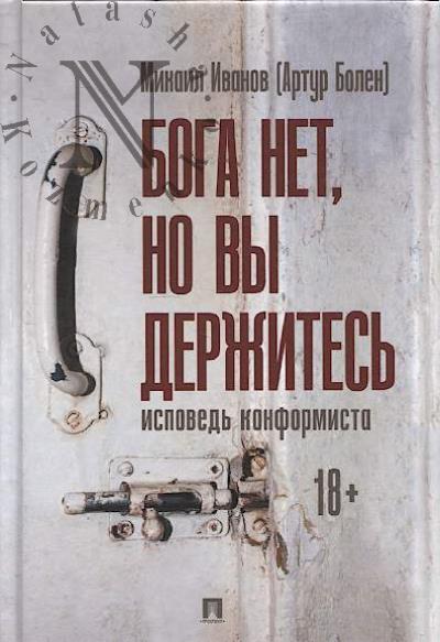 Ivanov Mikhail [Artur Bolen]. Boga net, no vy derzhites'.