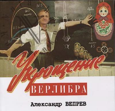 Вепрев Александр. Укрощение верлибра.