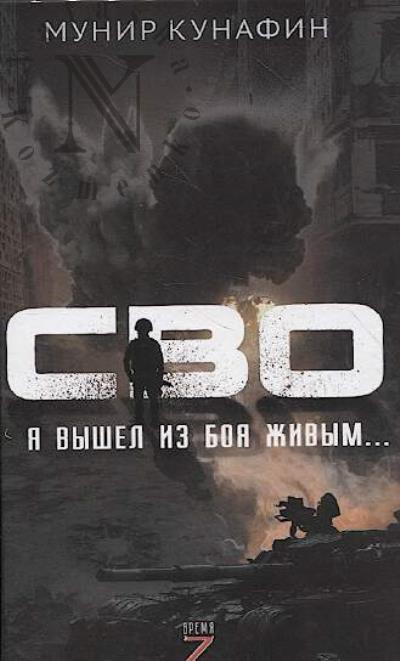 Кунафин Мунир. СВО.