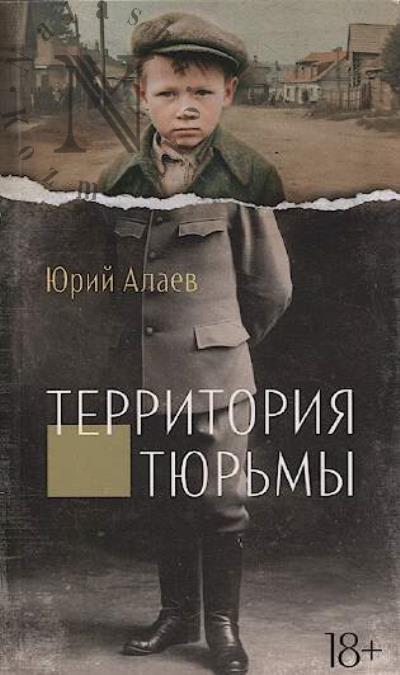 Alaev Iurii. Territoriia tiur'my
