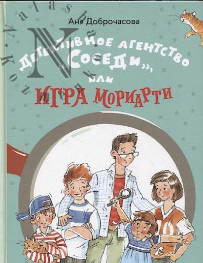 Доброчасова Аня. Детективное агентство "Соседи", или Игра Мориарти