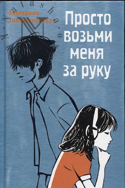 Доброчасова Аня. Просто возьми меня за руку
