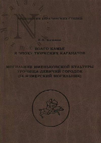 Kazakov E.P. Volgo-Kam'e v epokhu tiurkskikh kaganatov.