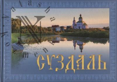 Zelenskii R.D. Suzdal'