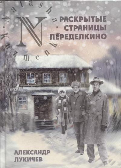 Lukichev A.N. Raskrytye stranitsy Peredelkino.
