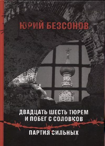 Bezsonov Iu.D. Dvadtsat' shest' tiurem i pobeg s Solovkov;